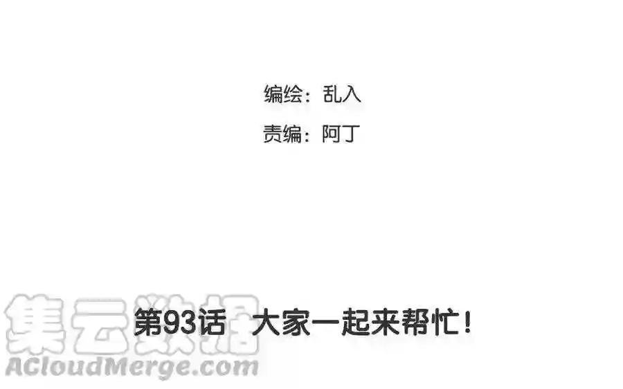 第93话 大家一起来帮忙!