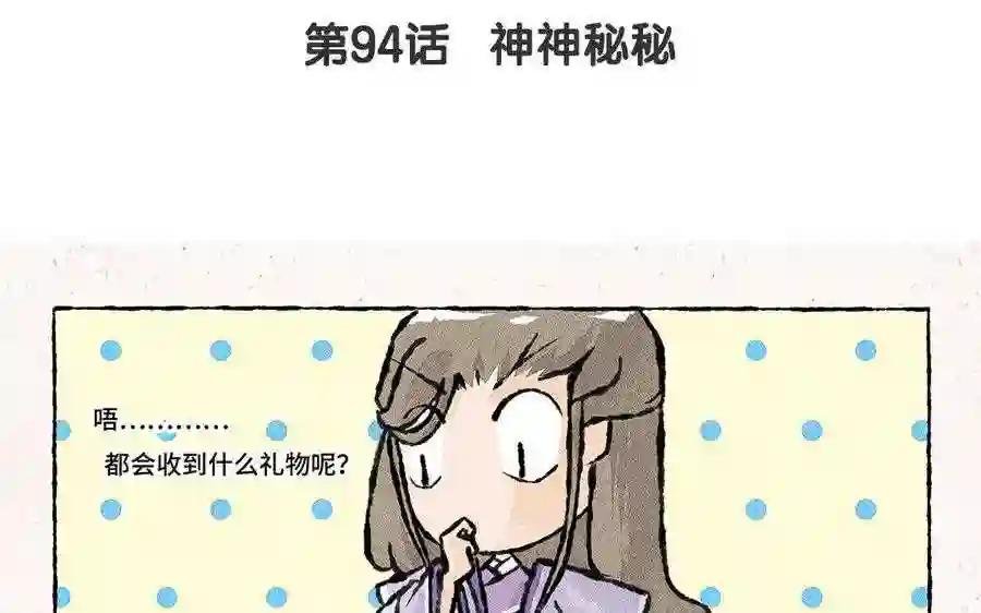 第94话 神神秘秘