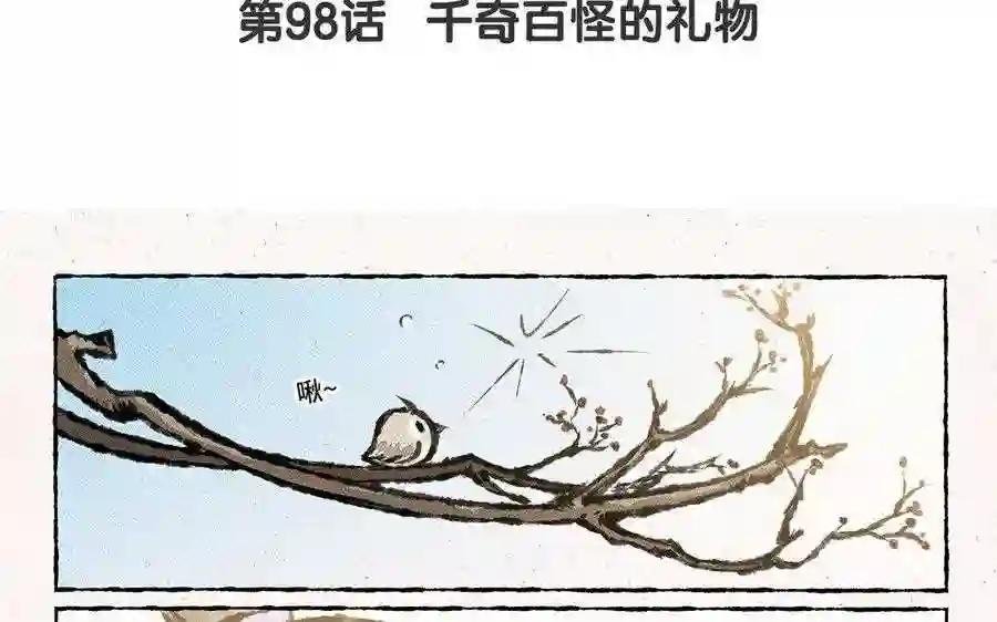 第98话 千奇百怪的礼物