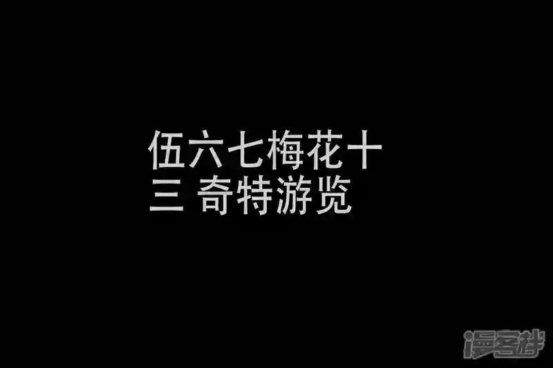 第十一章 五六七同人之梅花十三