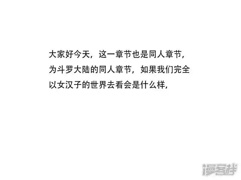 第四章 斗罗同人女汉子的世界观