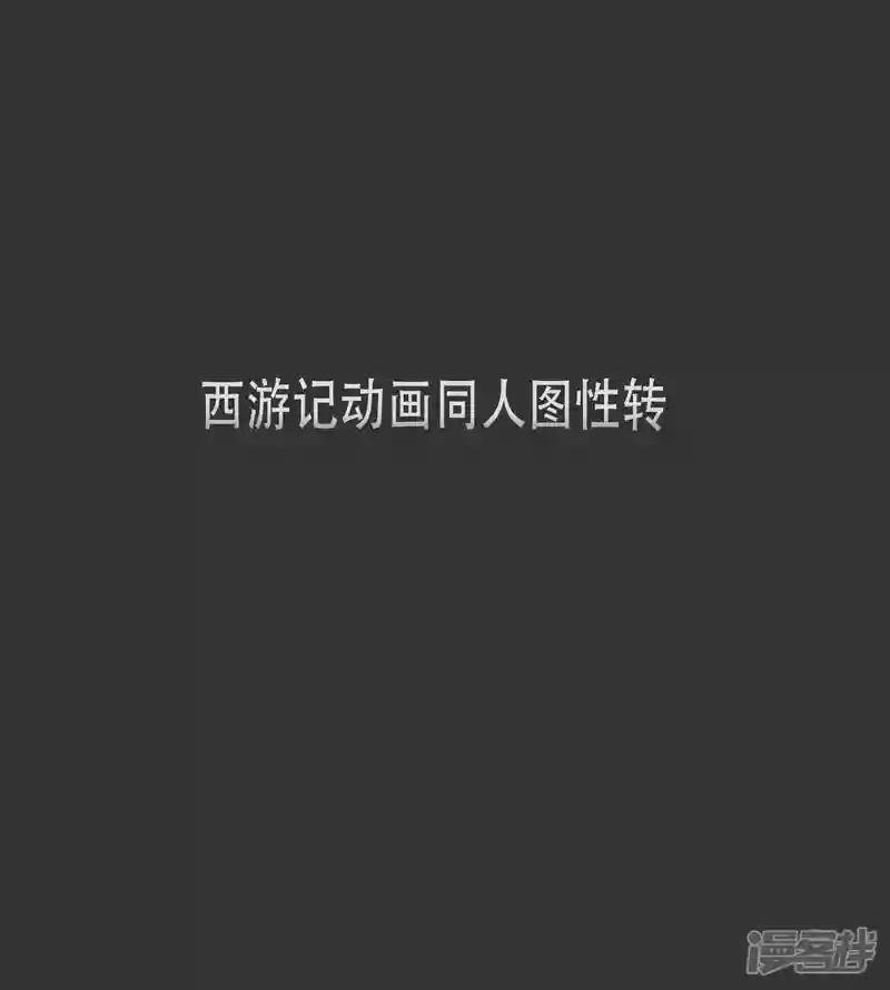 第六章 西游记同人