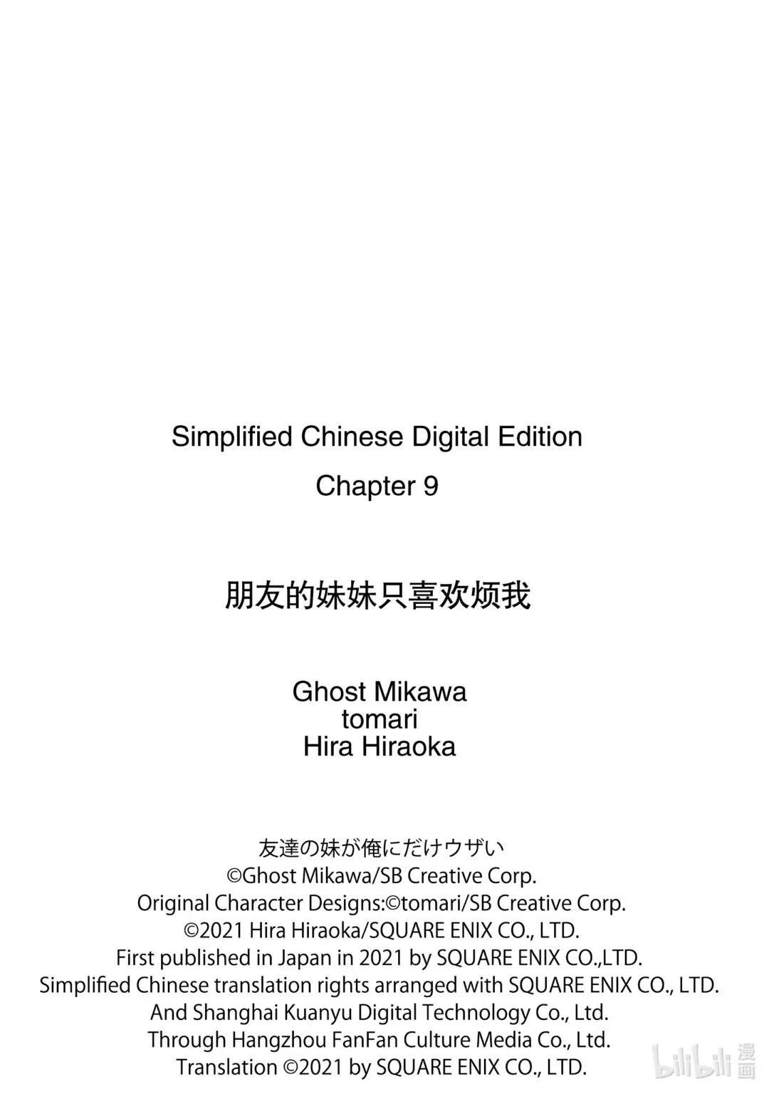 9-1 朋友的妹妹只吓唬朋友的敌人（前篇）