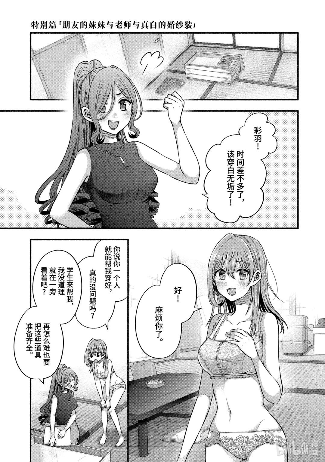 特别篇 朋友的妹妹与老师与真白的婚纱装