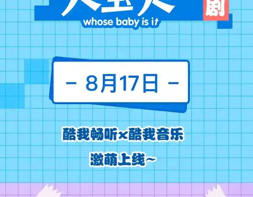 番外 你们的大宝贝广播剧上线啦