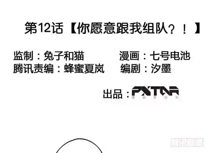 你愿意跟我组队?!