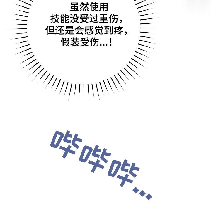 第40章：假装受伤