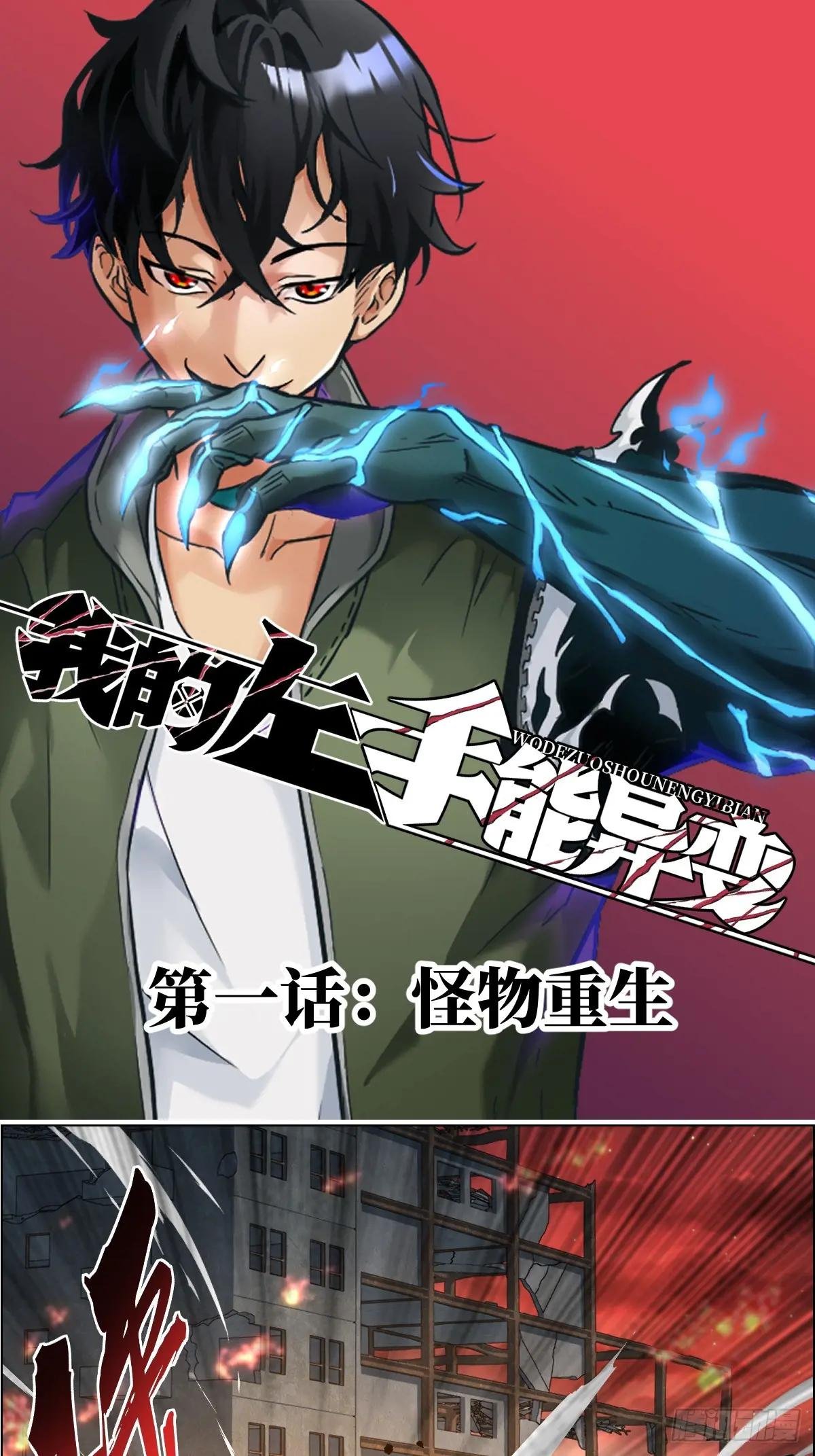 001 怪物重生