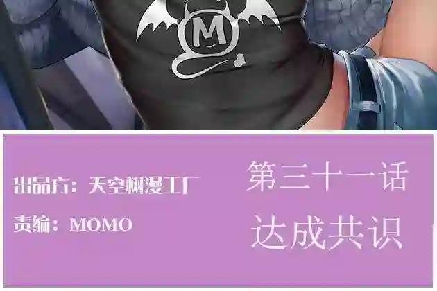 第31话 达成共识