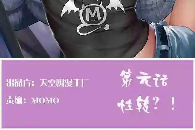 性转?!
