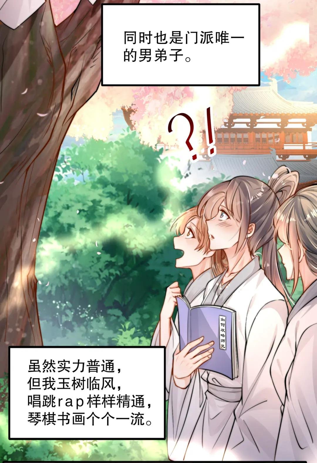 第1话 表白师尊的我觉醒了圣体！