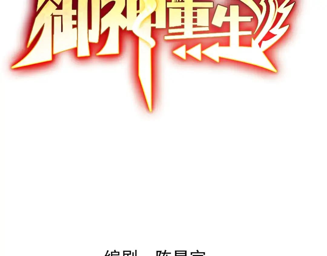 第30话 恶兽来袭