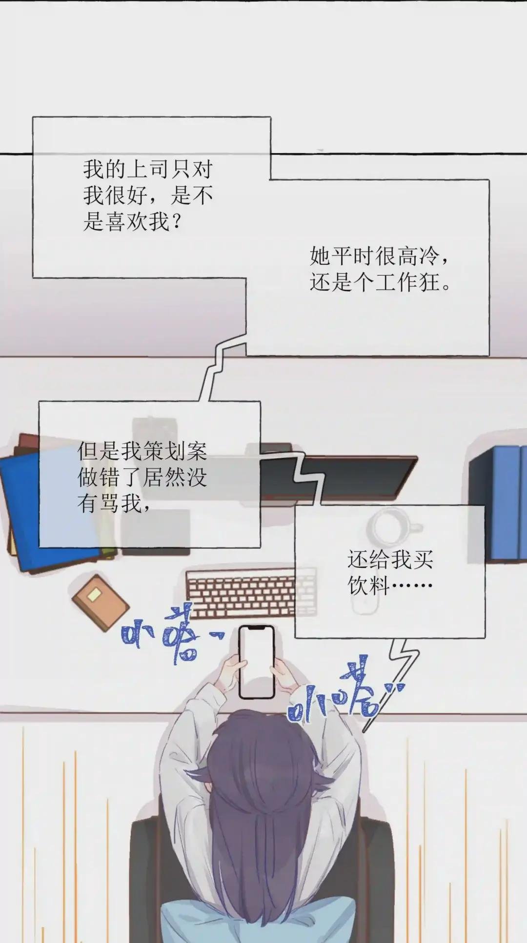 001 我的上司喜欢我?!
