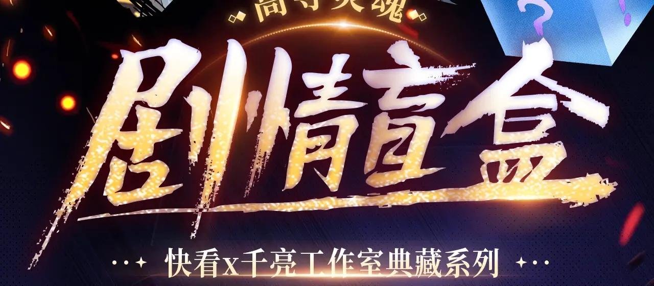 剧情盲盒 | 神魂召唤，一拳破魔