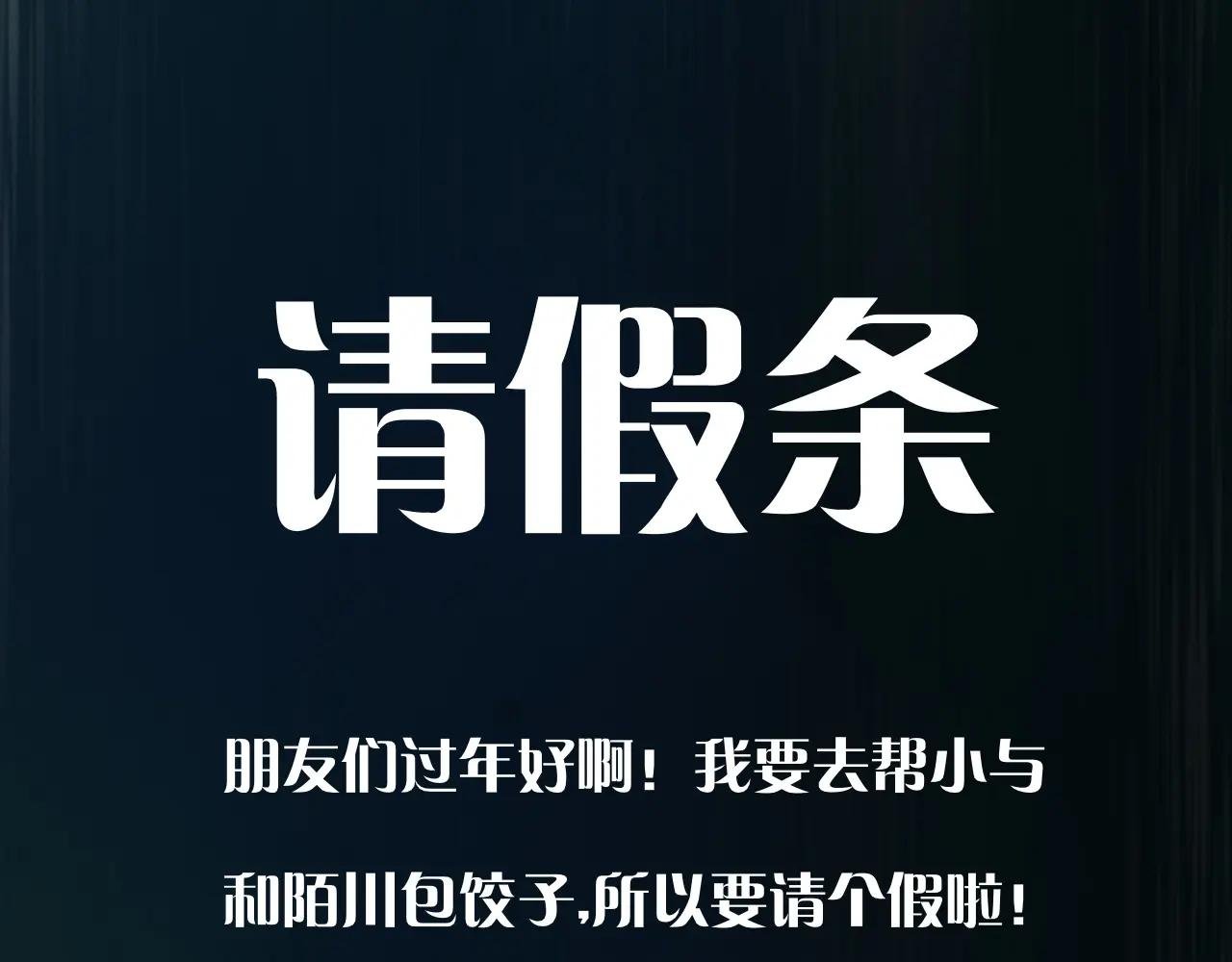请假条＋贺图＋活动通知