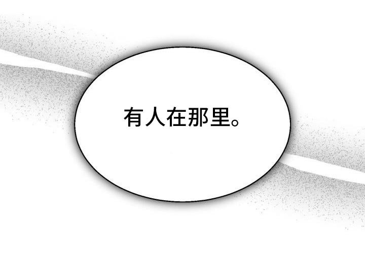 第46章：有人在那里