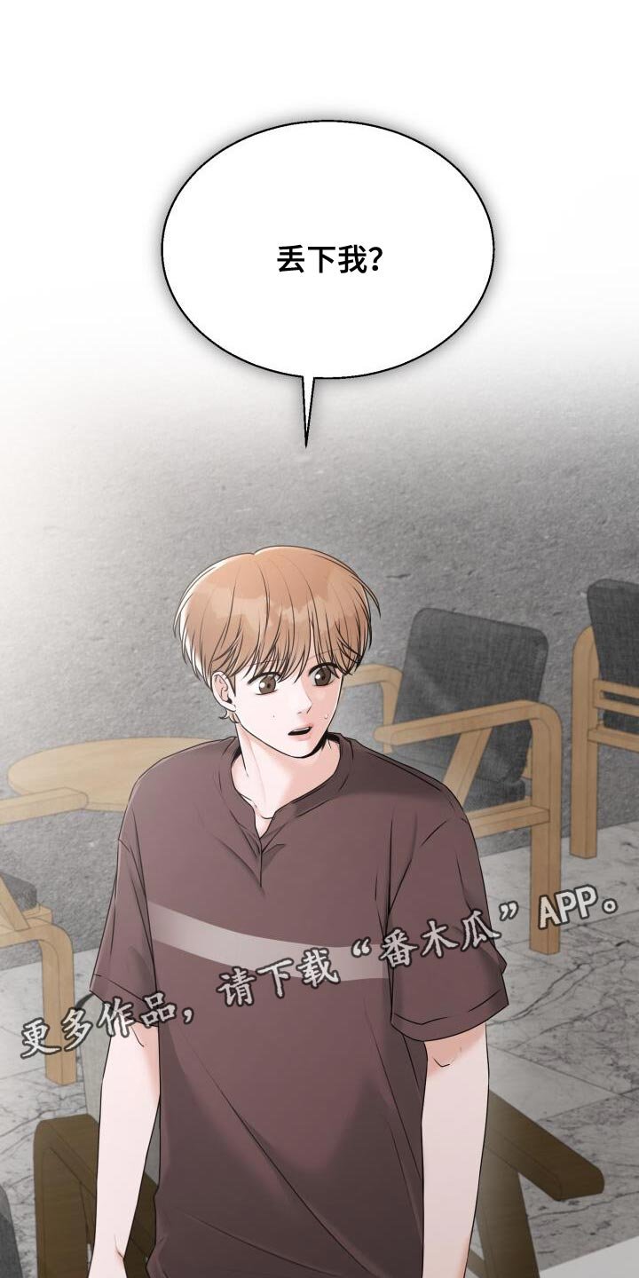 第56章：丢下我