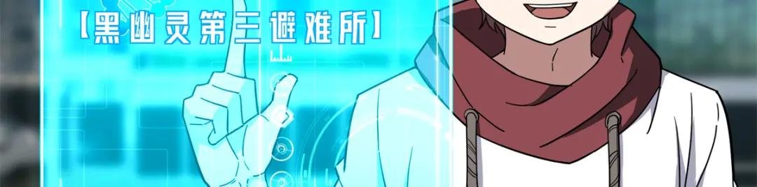 147 黑幽灵第三避难所