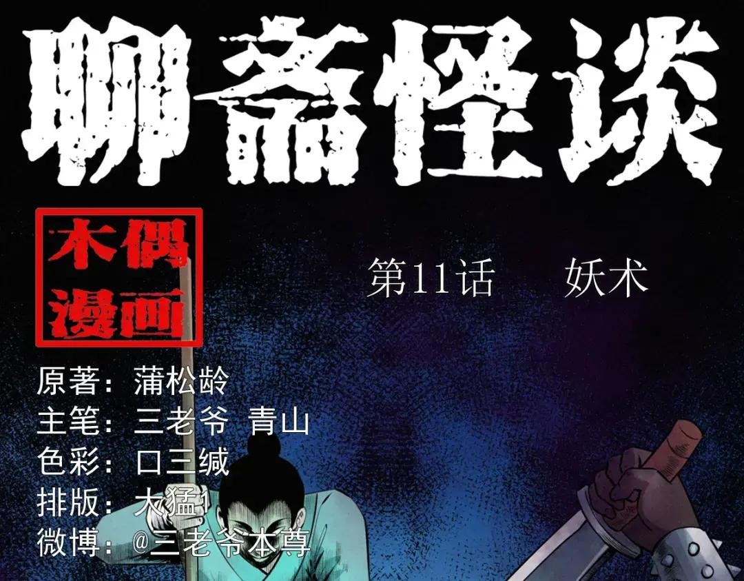 第11话妖术