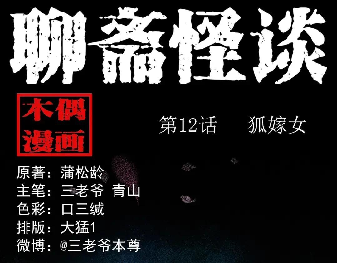 12话狐嫁女