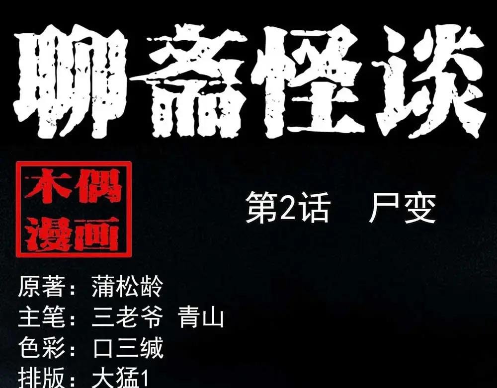 第2话尸变