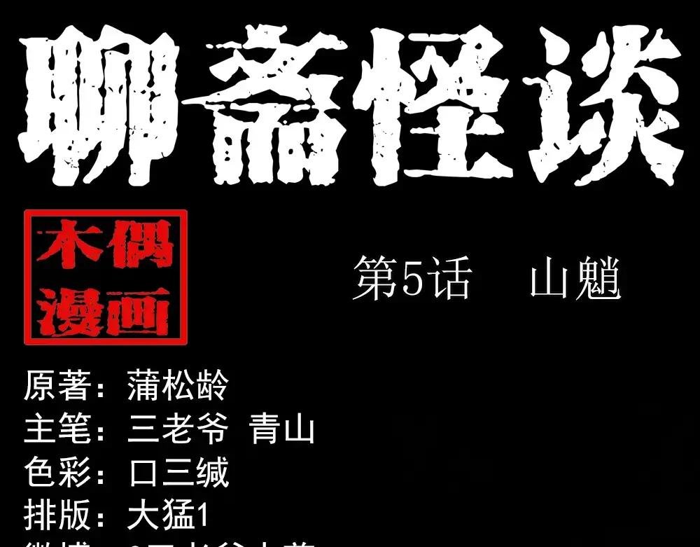 第5话山魈