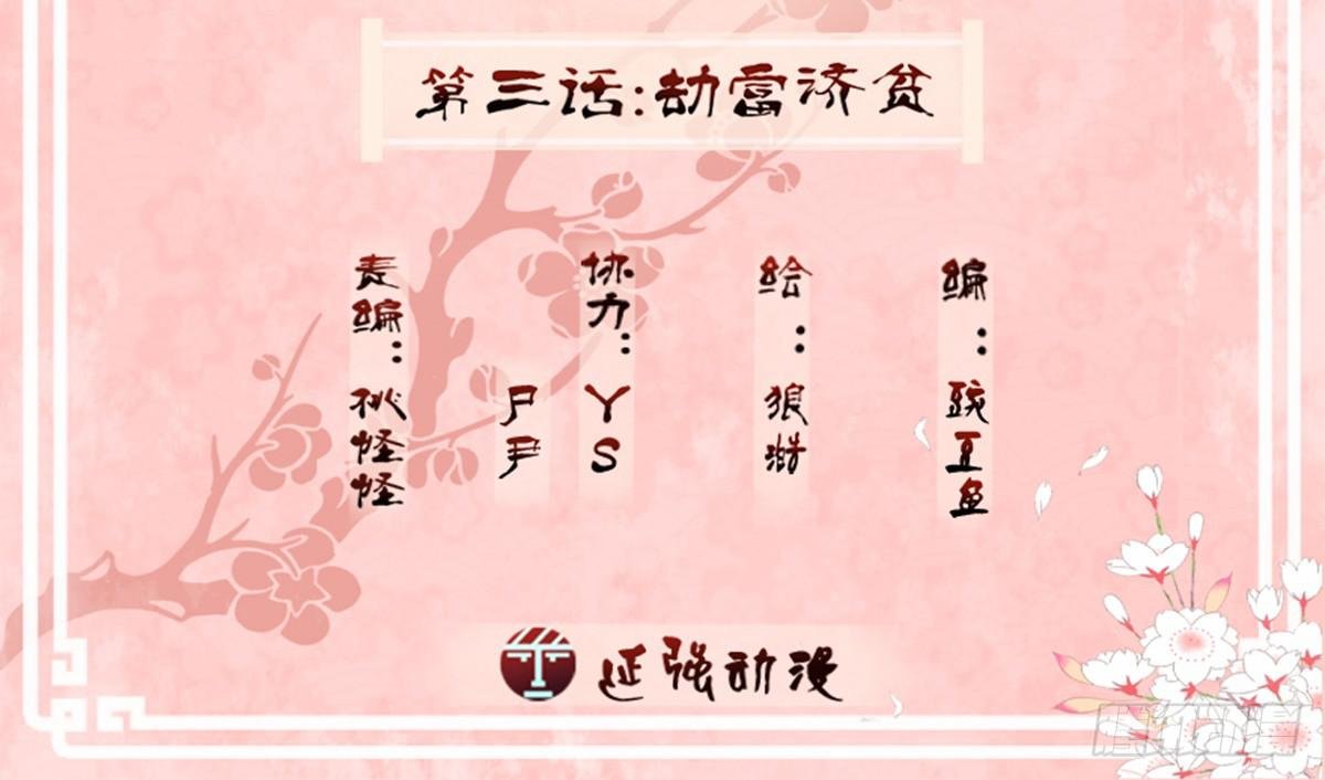 03-劫富济贫