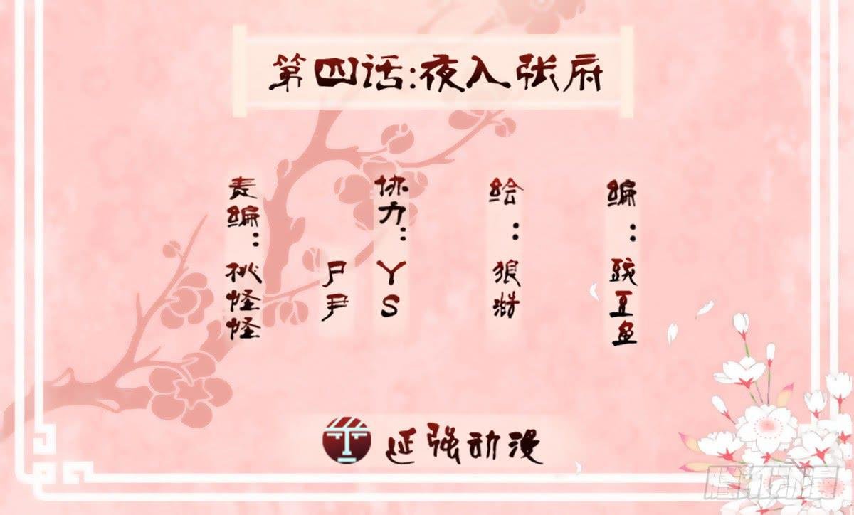 04-夜入张府