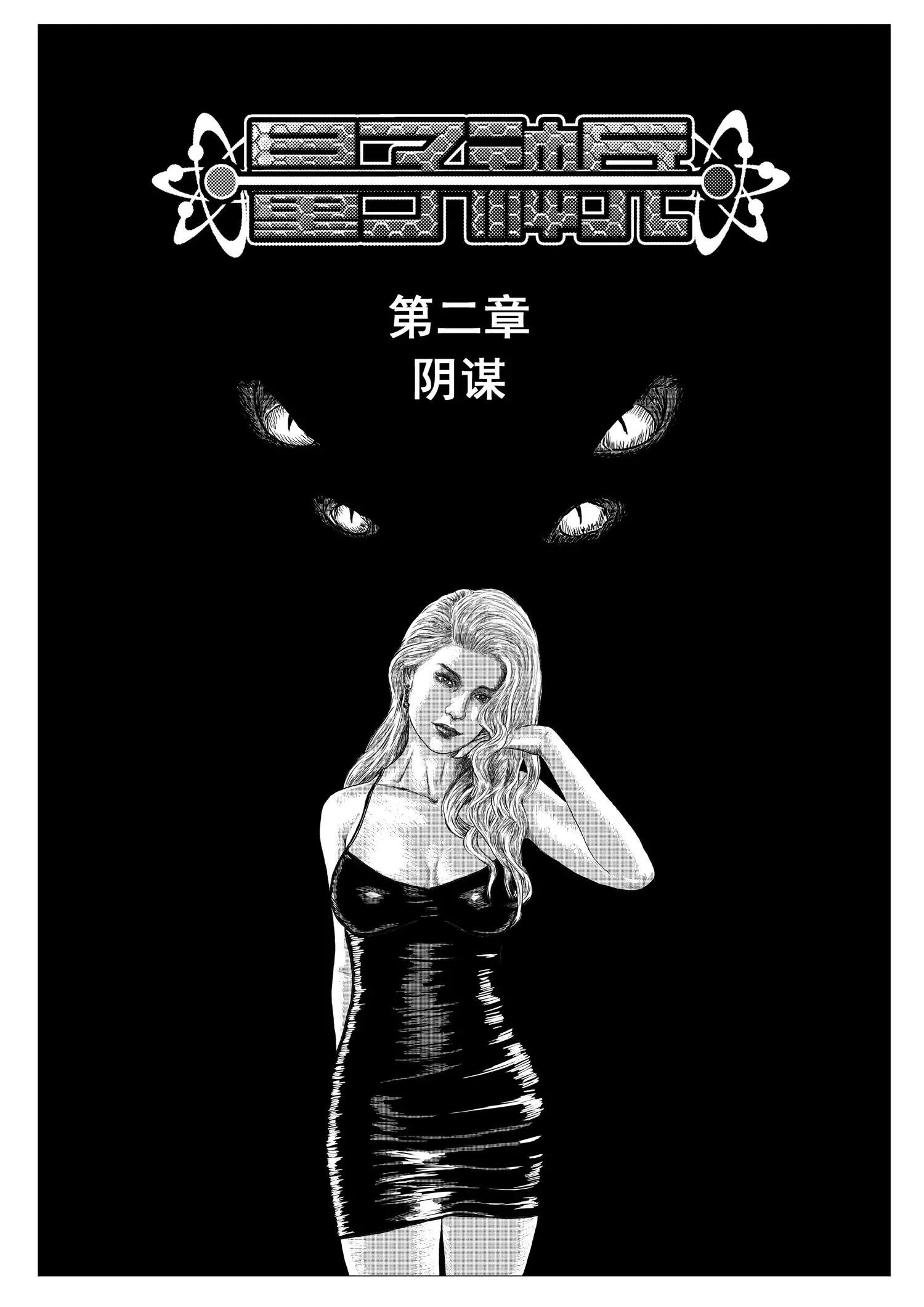阴谋