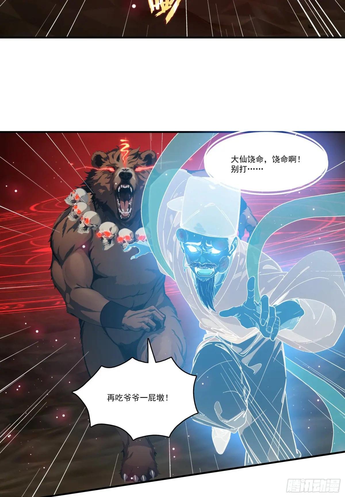 第68话：大仙饶命啊~~